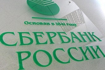 Логотип «Сбербанка». Фото: portalpk.ru